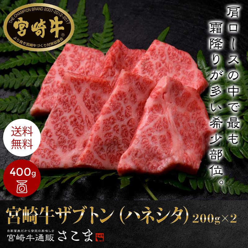 牛肉 肉 和牛 「宮崎牛 ザブトン 200g×2」ハネシタ 焼肉 ギフト プレゼント 贈答