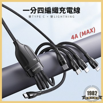 一分四 Type-C接頭 120cm PD編織充電線 四合一 蘋果 typeC Lightning CA110 111