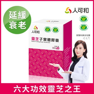 人可和【六大功效免疫靈芝】延緩衰老健字號｜頂規靈芝多醣體濃度x促進抗體生成靈芝之王
