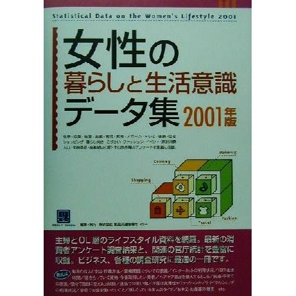 女性の暮らしと生活意識データ集(２００１) 情報センターＢＯＯＫｓ／食品流通情報センター(編者)