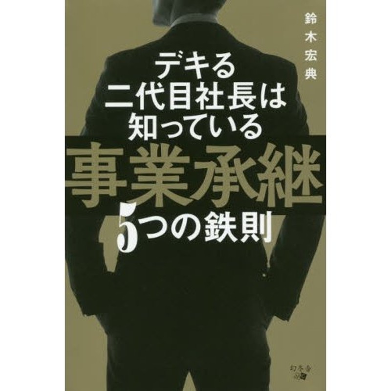 LINEショッピング　デキる二代目社長は知っている事業承継５つの鉄則　鈴木宏典／著