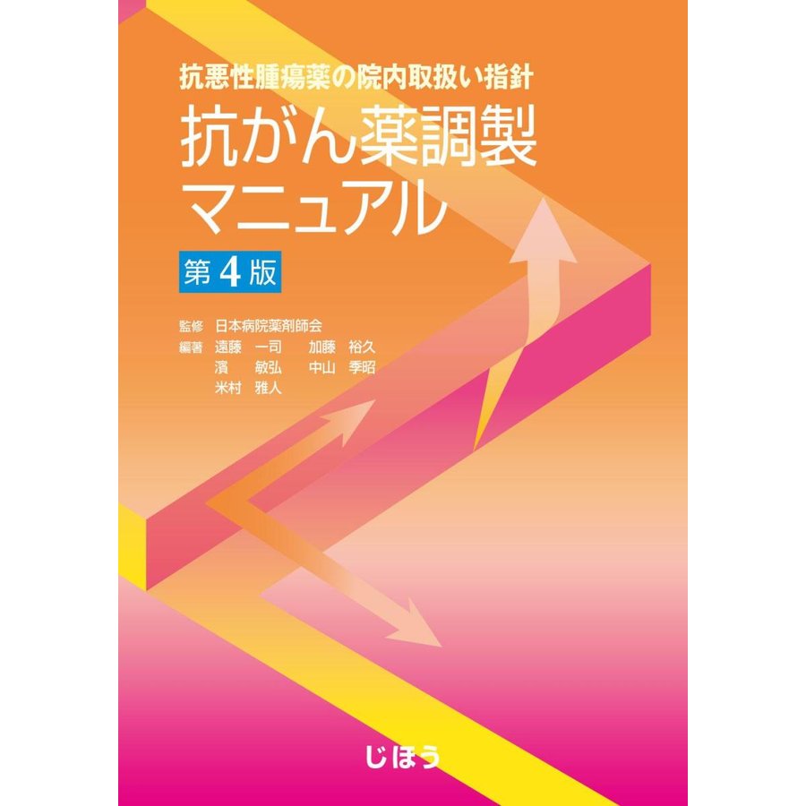 抗悪性腫瘍薬の院内取扱い指針 抗がん薬調製マニュアル 第4版