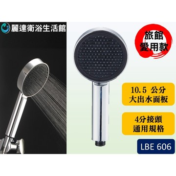 麗達衛浴 【蓮蓬頭】 單段蓮蓬頭 LBE606 大面積蓮蓬頭 大出水面板 直徑10公分 飯店愛用款 細矽膠出水孔