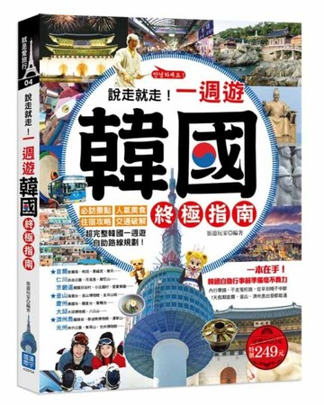 說走就走！一週遊韓國終極指南：必訪景點╳人氣美食╳住宿攻略╳【二手書_良好】TAAZE讀冊生活