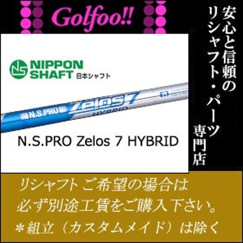 日本シャフト HYBRID ハイブリッド ユーティリティシャフト