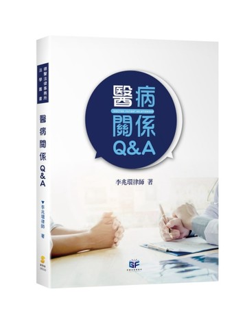 醫病關係Q&A[二手書_良好]