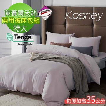 KOSNEY  典雅紫 頂級素色系列吸濕排汗萊賽爾天絲特大兩用被床包組床包高度約35公分