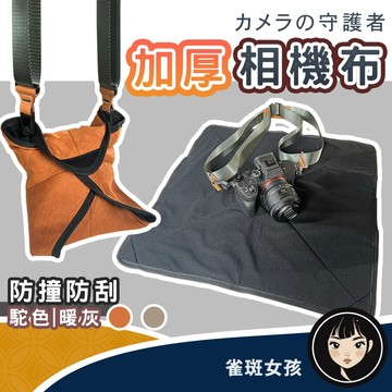 [隔日到貨免運] 相機布 相機包布 自黏布 相機收納 相機袋 擦拭布 相機配件 加厚相機保護包布 相機保護包布百折布