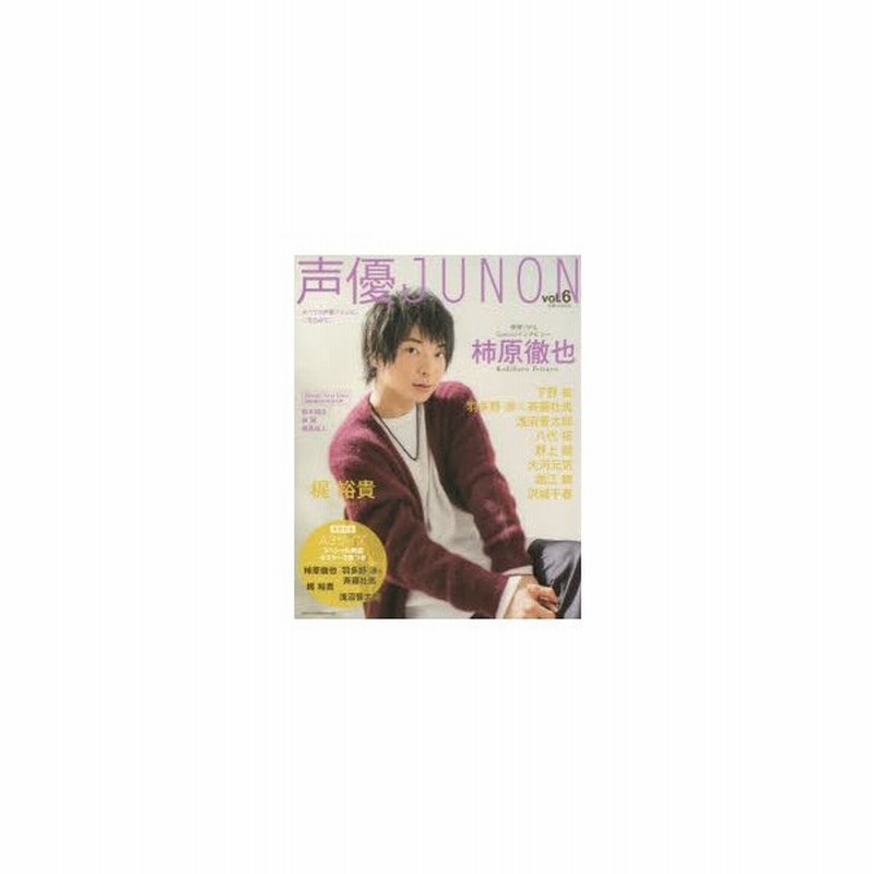 新品本 声優junon Vol 6 柿原徹也 梶裕貴 下野紘 羽多野渉 斉藤壮馬 通販 Lineポイント最大0 5 Get Lineショッピング