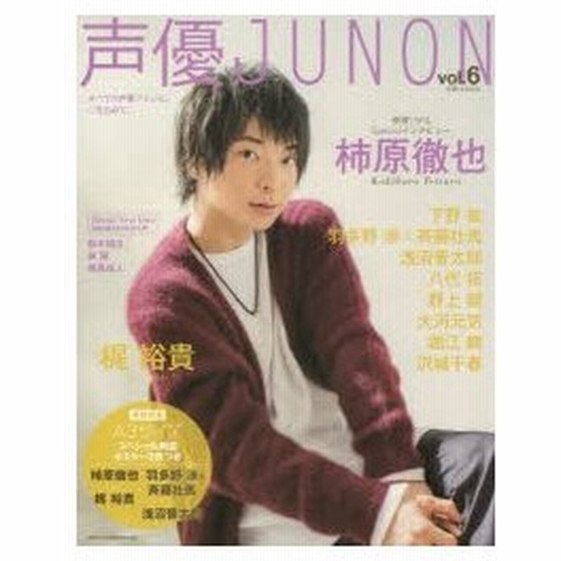 新品本 声優junon Vol 6 柿原徹也 梶裕貴 下野紘 羽多野渉 斉藤壮馬 通販 Lineポイント最大0 5 Get Lineショッピング