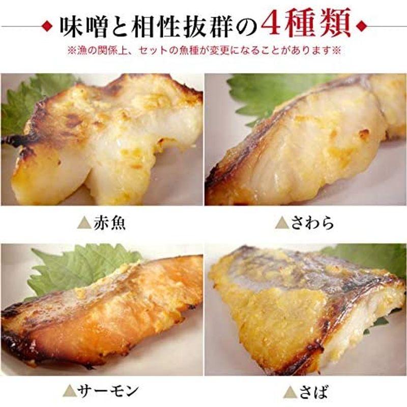 ギフト 西京漬け 4種 8切セット 味噌漬け プレゼント 赤魚 サーモン さば さわら 西京味噌 冷凍 越前宝や