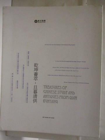 【書寶二手書T5／收藏_VL5】高_東正2017春季拍賣會_2017/6/8_乾坤薈萃旦暮清供