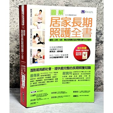 ➤〔特價出清〕書況好➤原價550元 (2019暢銷修訂版) 圖解居家長期照護全書: 當家人生病/ 住院時, 需自我