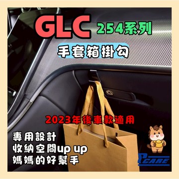 【收納控必買】愛車收納屋 賓士 GLC系列 X254 手套箱掛勾 2023-2026年使用 專用 大改款