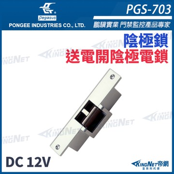 【帝網KingNet】pegasus PGS-703 送電開陰極電鎖 具備開門監視點 陰極鎖 斜型鎖舌陰極鎖 電鎖