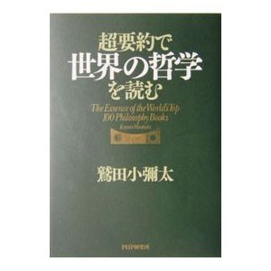 超要約で世界の哲学を読む／鷲田小弥太