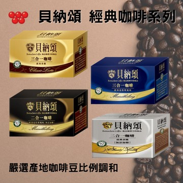 貝納頌 經典即溶咖啡 25入/盒 3合1 2合1 曼特寧 拿鐵 沖泡咖啡 928福利社