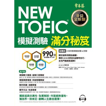 NEW TOEIC模擬測驗 滿分秘笈：試題本+詳解本+1MP3『魔法書店』