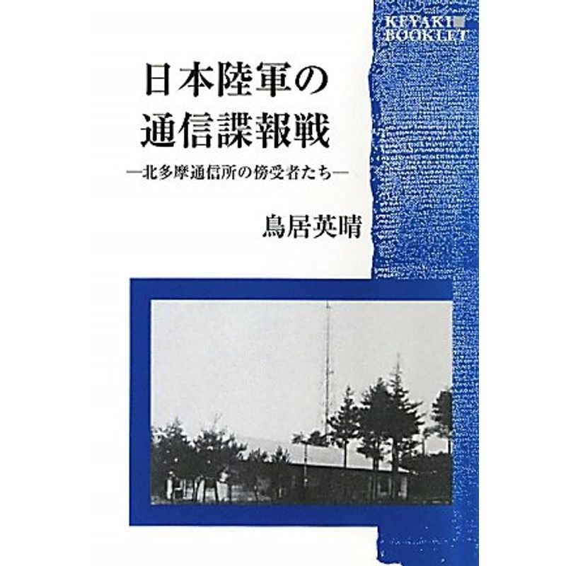 日本陸軍の通信諜報戦 北多摩通信所 (KEYAKI BOOKLET)