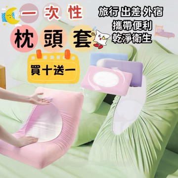 ‼️買十送一‼️枕頭套 一次性枕頭套 枕頭套 拋棄式旅行枕頭套 枕套 免洗枕頭套 旅遊枕頭套 一次性枕頭套 免洗枕套 旅