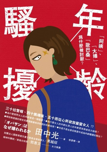 年齡騷擾：「阿姨」、「大嬸」、「歐巴桑」為什麼被討厭？[二手書_良好]