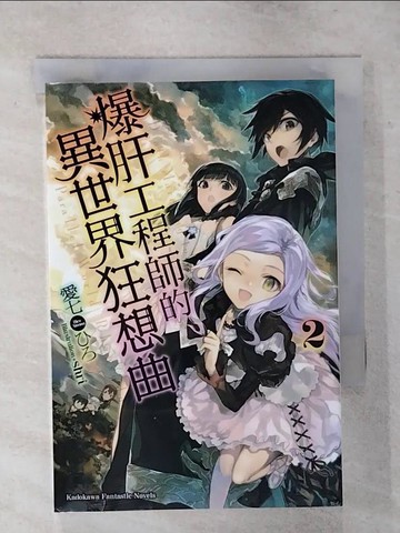 【書寶二手書T1／一般小說_AVT】爆肝工程師的異世界狂想曲2_愛七