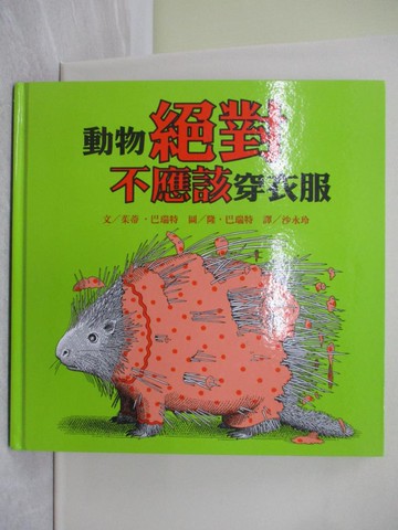 【書寶二手書T1／少年童書_ZGU】動物絕對不應該穿衣服_茱蒂．巴瑞特