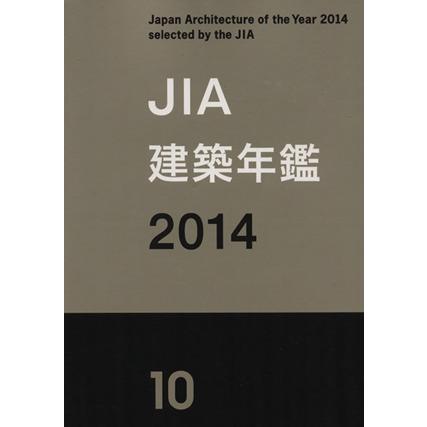 ＪＩＡ建築年鑑(２０１４)／テクノロジー・環境