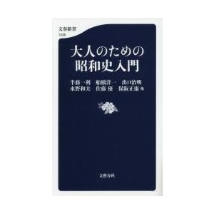 大人のための昭和史入門