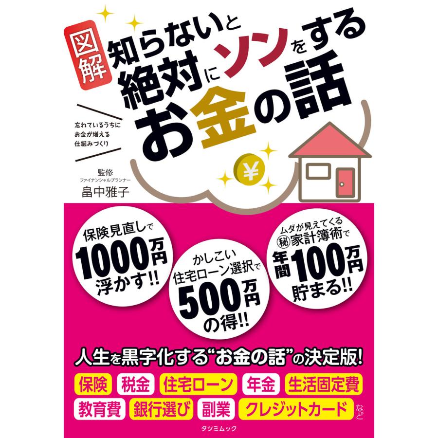 知らないと絶対にソンをするお金の話 電子書籍版   畠中雅子(監修)