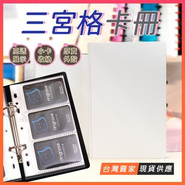 台灣出貨🔥小卡冊 三格卡冊 硬殼卡冊 收納冊 卡冊 活頁卡冊 拍立得收納冊 小卡本 追星卡冊 追星小卡冊 相簿 追星少女