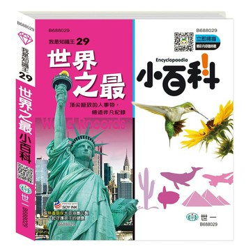 89 - 我是知識王系列29-世界之最小百科(精) B688029