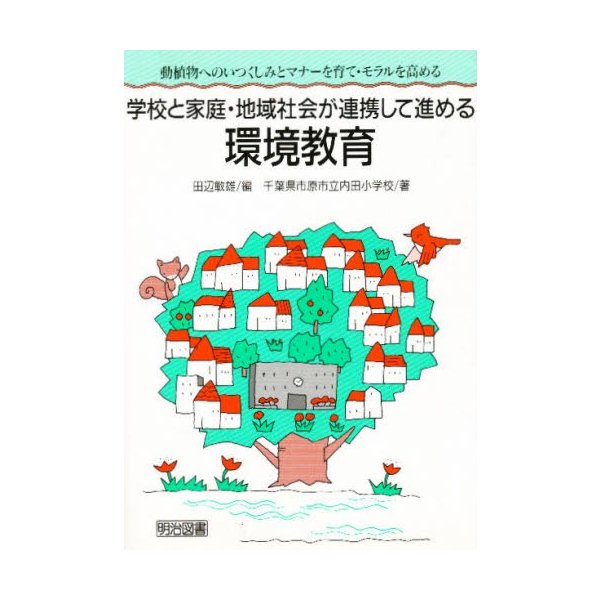 学校と家庭・地域社会が連携して進める環境教育 動植物へのいつくしみとマナーを育て・モラルを高める