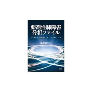 薬剤性肺障害分析ファイル ビッグデータを紐解くエキスパートオピニオン