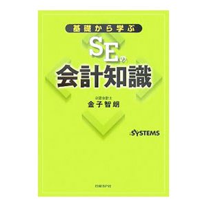 基礎から学ぶＳＥの会計知識／金子智朗