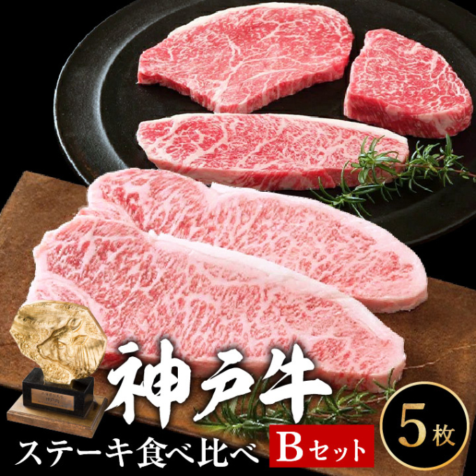 神戸牛 ステーキ 希少部位入り 食べ比べ Bセット 計5枚（850g）ロースステーキ 200g×2枚 モモ赤身ランプステーキ 150g×3枚 牛肉 和牛 お肉 ステーキ肉 焼肉 焼き肉 黒毛和牛 福袋 ギフト 冷凍