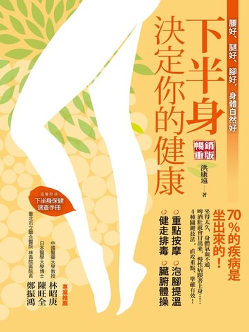 【電子書】下半身決定你的健康！：70%的疾病是坐出來的