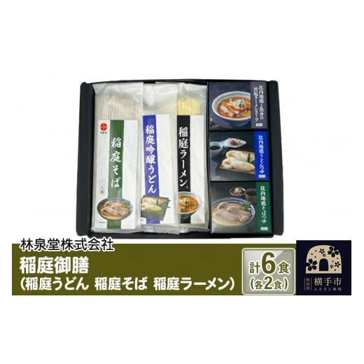 ふるさと納税 秋田県 横手市 稲庭御膳（乾めん＆濃縮スープ）計6食（各2食）