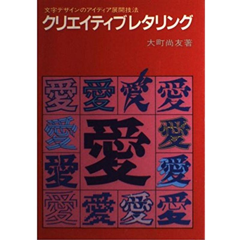 クリエイティブレタリング?文字デザインのアイディア展開技法