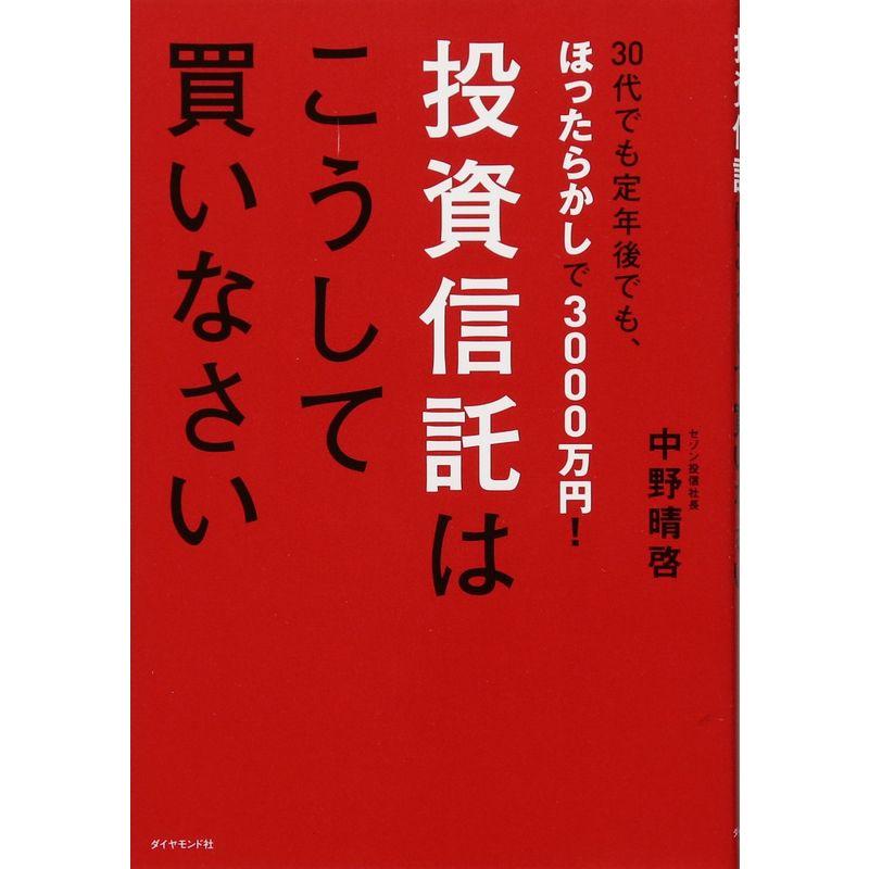 30代でも定年後でもほったらかしで3000万円 投資信託はこうして買いなさい