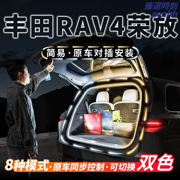 【流光迎賓】RAV4後備箱燈 榮放氛圍燈 汽車氛圍燈 車內燈 改裝燈 流水轉向燈 後備箱照明燈 無損安裝 提升內飾氛圍 豐田專用