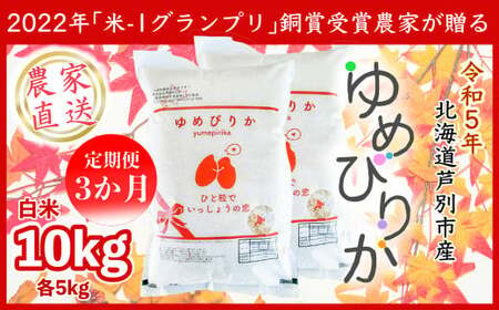 ゆめぴりか１０ｋｇ　３か月定期便（農家直送：芦別ＲＩＣＥ）