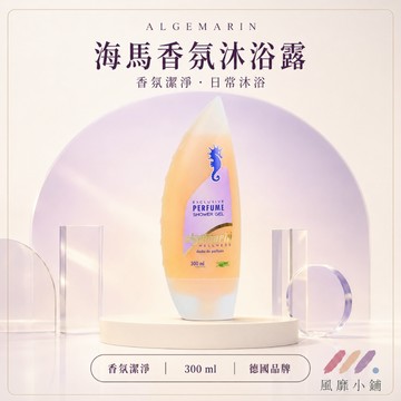 德國 algemarin 海馬世家 香水沐浴乳 300ml｜持久留香 保濕滋潤 德國原裝 沐浴露