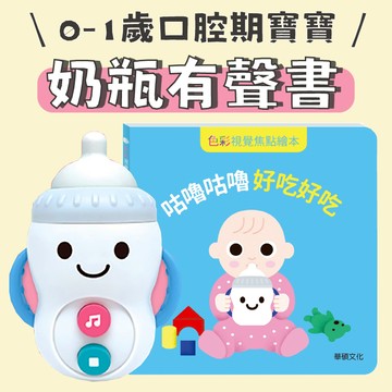 [說書客] 咕嚕咕嚕奶瓶有聲書 互動書 有聲書 語言發展 知覺發展 幼幼書 寶寶書 翻翻書 玩具書 玩具 奶瓶 矽膠奶嘴 華碩 啟蒙書 口腔期 嬰兒書 0歲 嬰幼兒 無毒奶嘴 音樂書