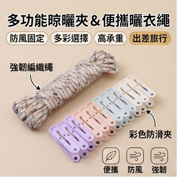 現貨+隔日達🏵️寶兒優品🏵️多功能晾曬夾 便攜曬衣夾 晾衣繩 出差晾衣繩 防風曬衣繩 防風曬衣夾 戶外晾衣繩 戶外晾衣夾