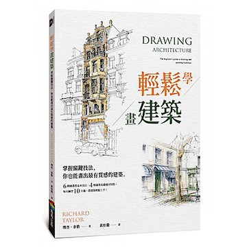 輕鬆學畫建築【城邦讀書花園】
