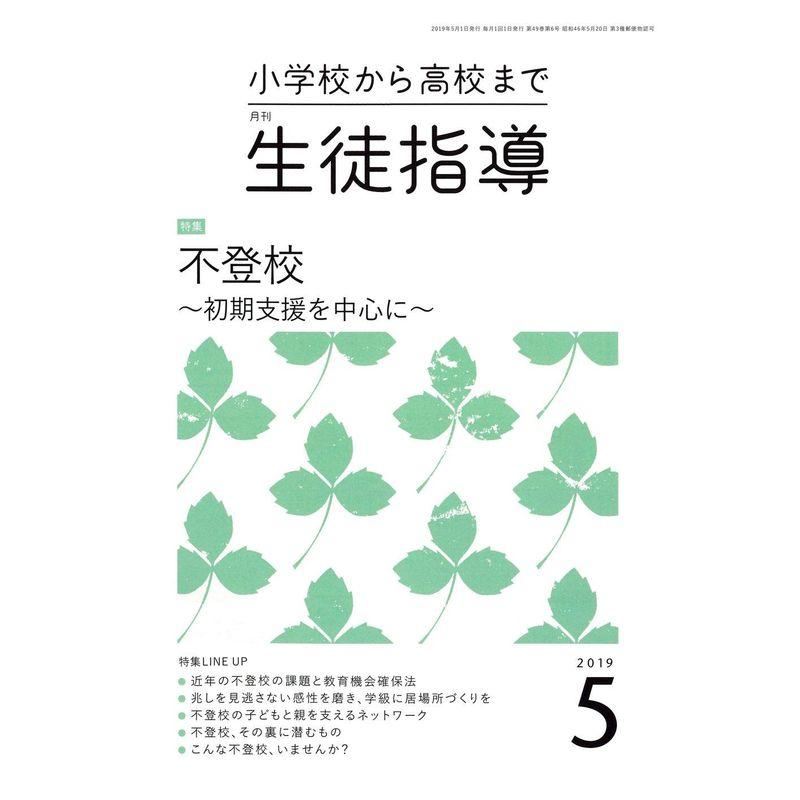 生徒指導 2019年 05 月号 雑誌