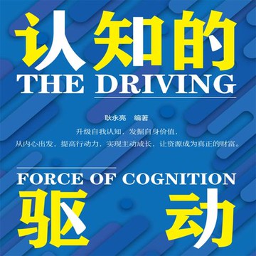 【有聲書】认知的驱动