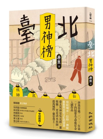 臺北男神榜[二手書_近全新]