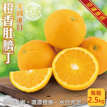 【WANG蔬果】嚴選美國進口肚臍丁(2.5kg/箱)